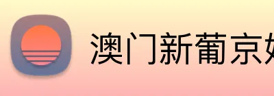 澳门新葡京娱乐城网址 Logo