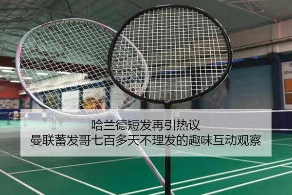 哈兰德短发再引热议 曼联蓄发哥七百多天不理发的趣味互动观察